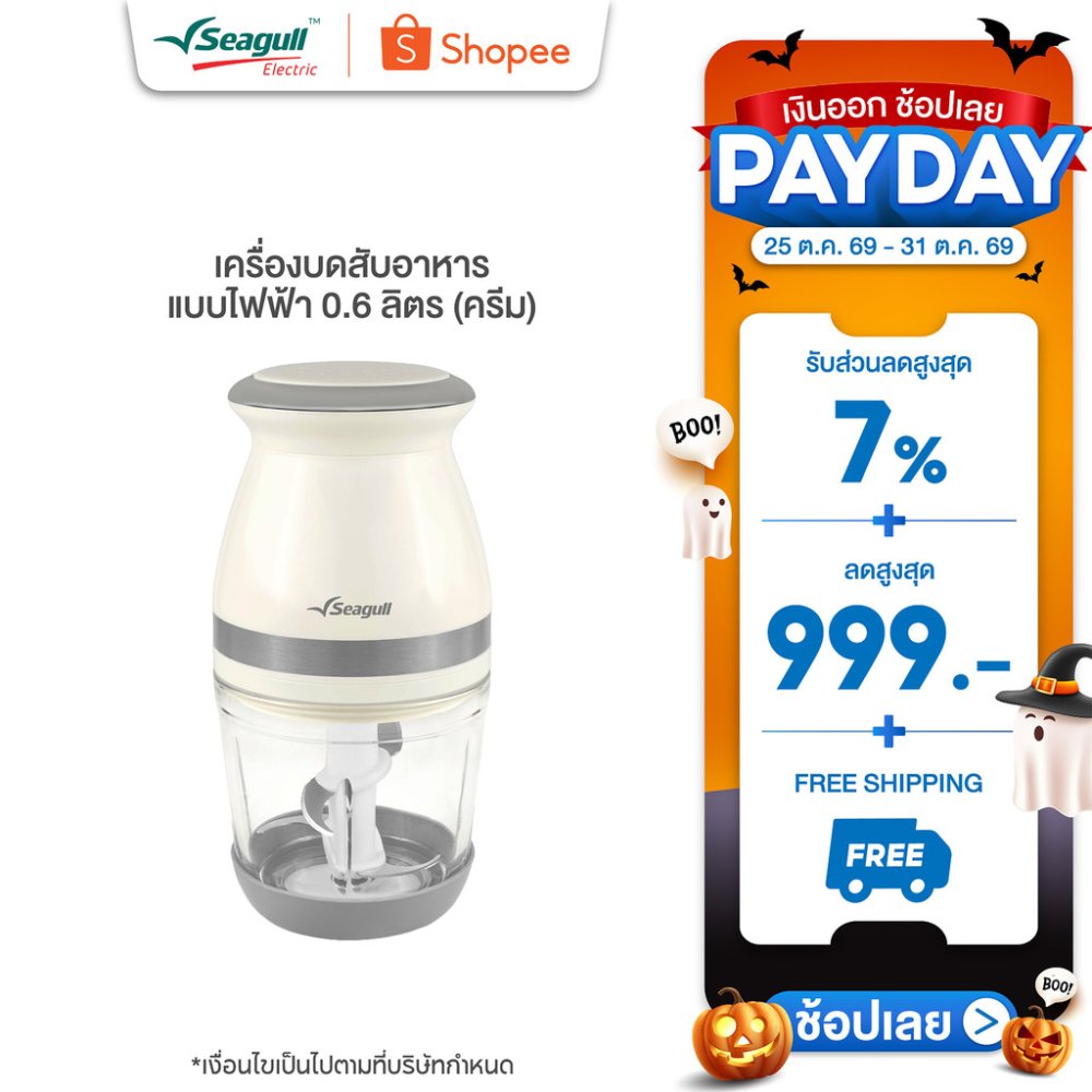 Seagull เครื่องบดสับอาหาร แบบไฟฟ้า 0.6 ลิตร (ครีม) โถแก้ว Electric Food Chopper 0.6 L (Cream) เครื่องปั่นอาหารเด็ก