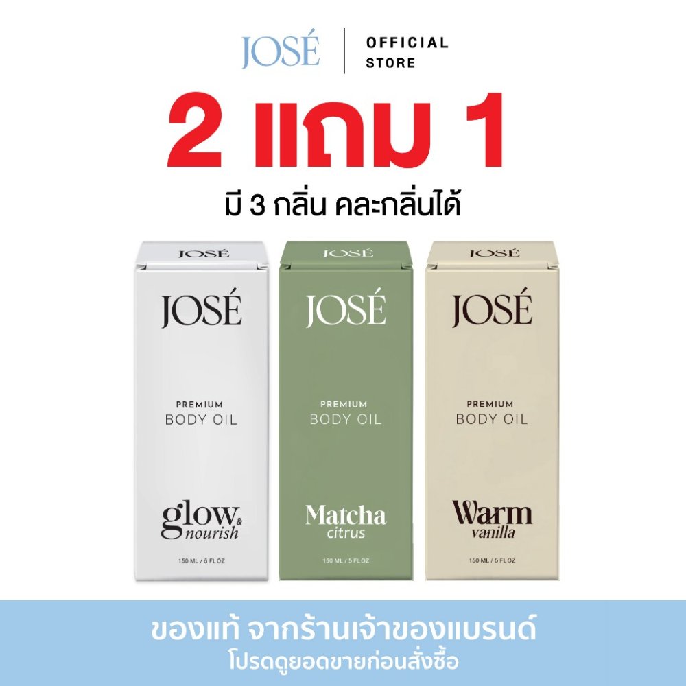 [บริษัทโดยตรง] 2 แถม 1 JOSE PREMIUM BODY OIL โจเซ่ พรีเมียม บอดี้ ออยล์ ขนาด 150 ml. ได้รับ 3 ขวด (เพิ่มกลิ่นใหม่)