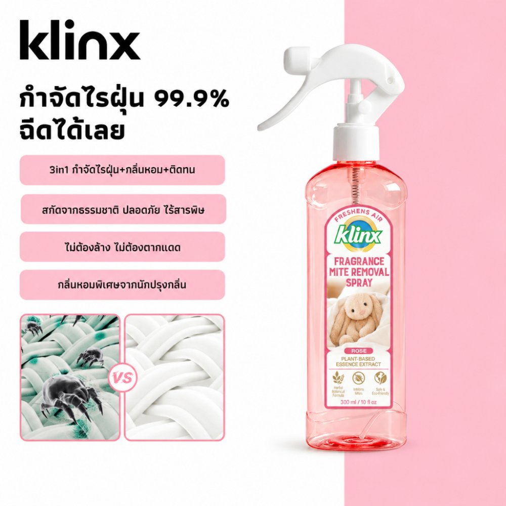 Klinx สเปรย์กำจัดไรฝุ่น กลิ่นหอมนาน สูตรปลอดภัยสำหรับครอบครัว ฉีดครั้งเดียว ไรฝุ่นหาย 99% พร้อมความหอมสดชื่น