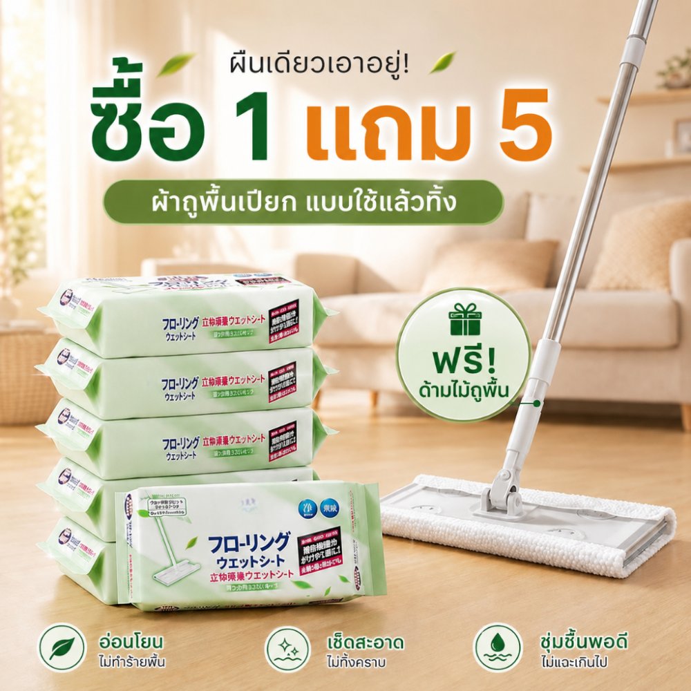 【ซื้อ 1 แถม 5】ชุดไม้ถูพื้นพร้อมผ้าเปียก ผ้าเปียกเช็ดพื้น ใช้ง่าย สะอาดไว 1 แพ็ก มี 40 แผ่น