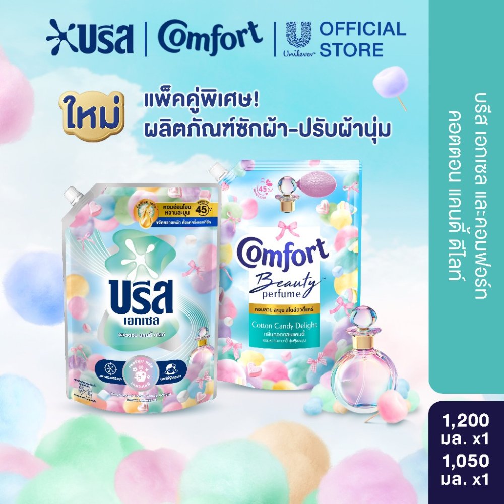 [Exclusive Set] คอตตอนแคนดี้ บรีส น้ำยาซักผ้า 1,100-1,200 มล. และ คอมฟอร์ท บิวตี้เพอร์ฟูม น้ำยาปรับผ้านุ่ม 1,050 มล.