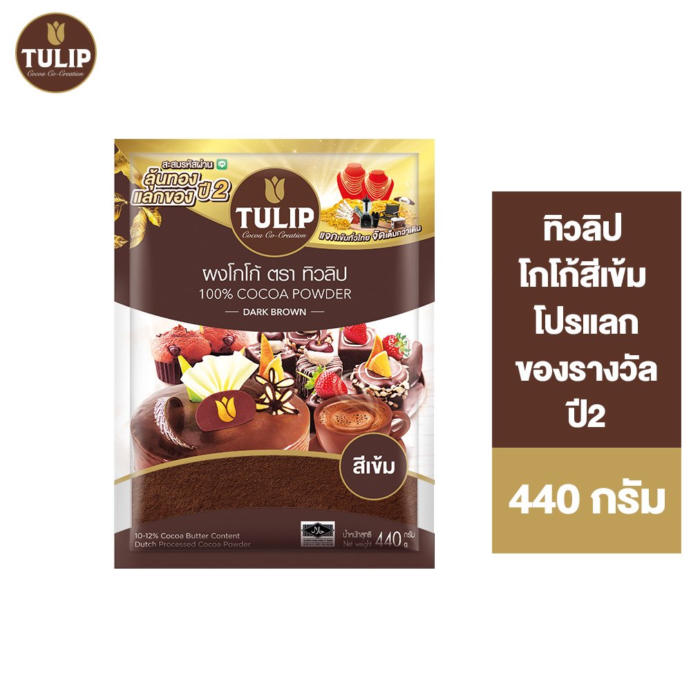 [แพ็คเกจลุ้นรางวัล] Tulip Cocoa Powder Dark Brown Colour 440 g. ทิวลิปผงโกโก้สีเข้ม 440 กรัม