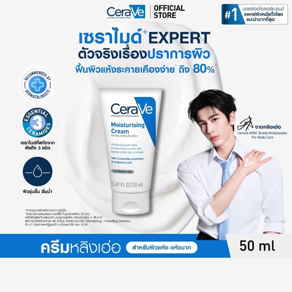 เซราวี CERAVE Moisturising Cream ครีมบำรุงผิวหน้าและผิวกาย สำหรับผิวแห้งมาก 50g