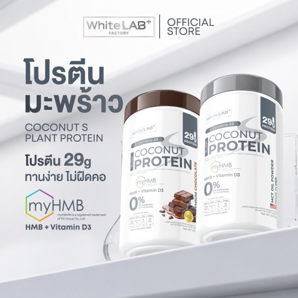 WhiteLAB+ Factory COCONUT S PLANT PROTEIN โปรตีนรสมะพร้าว โปรตีนคุมหิว สร้างกล้ามเนื้อ ช่วยเผาผลาญ โปรตีนสูง 29 กรัม