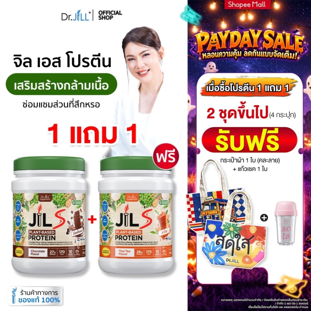 [สั่ง 2 ชุด แถมกระเป๋า + แก้ว] โปรตีนจากพืช Dr.JiLL JIL S Plant-Based Protein 400 g โปรตีนสำหรับผู้ใหญ่ มี 6 รสชาติ