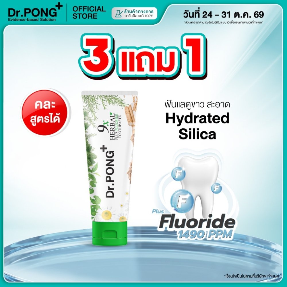 [กด 3 ฟรี 1] ยาสีฟันฟอกฟันขาว แก้ฟันเหลือง Dr.PONG 9x herbal plus fluoride toothpaste ยาสีฟันสมุนไพร ลดเหงือกอักเสบ
