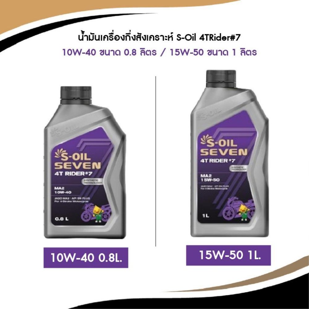 🔥 น้ำมันเครื่องกึ่งสังเคราะห์ S-Oil 4T Rider #7 10W-40 0.8L. / 15W-50 1L.