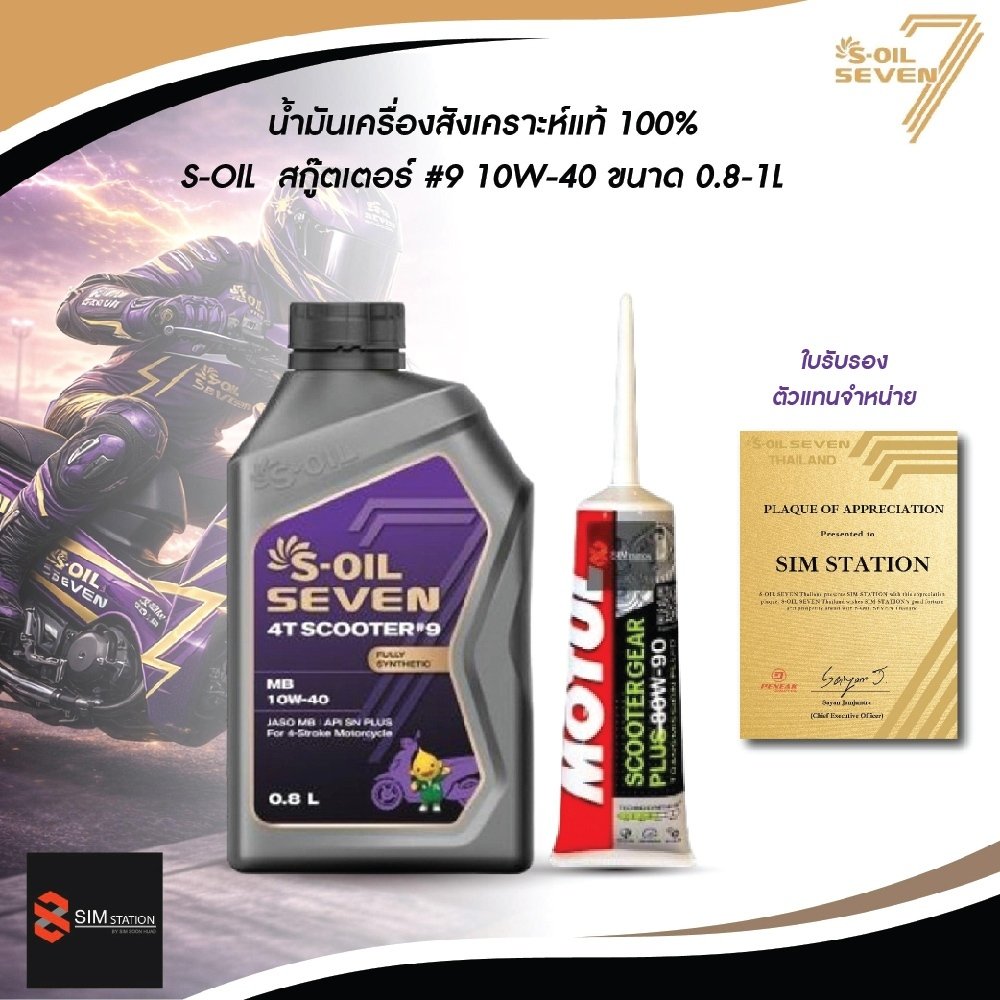 ✅ น้ำมันเครื่องมอเตอร์ไซค์สังเคราะห์แท้ 100% S-Oil สกู๊ตเตอร์ 10W-40 ขนาด 0.8 ลิตร / 1 ลิตร