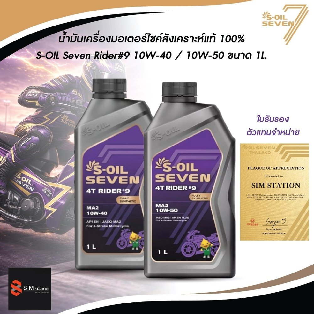 🔥 น้ำมันเครื่อง มอเตอร์ไซค์ สังเคราะห์แท้ 100% S-Oil Rider 9 10W-40 / 10W-50 ขนาด 1 ลิตร