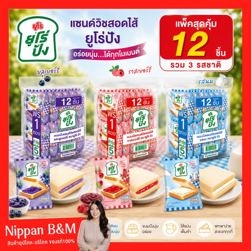NP Euro ยูโร่ปัง ขนมปังนุ่มๆ สอดไส้ บรรจุถุงละ 12 ชิ้น