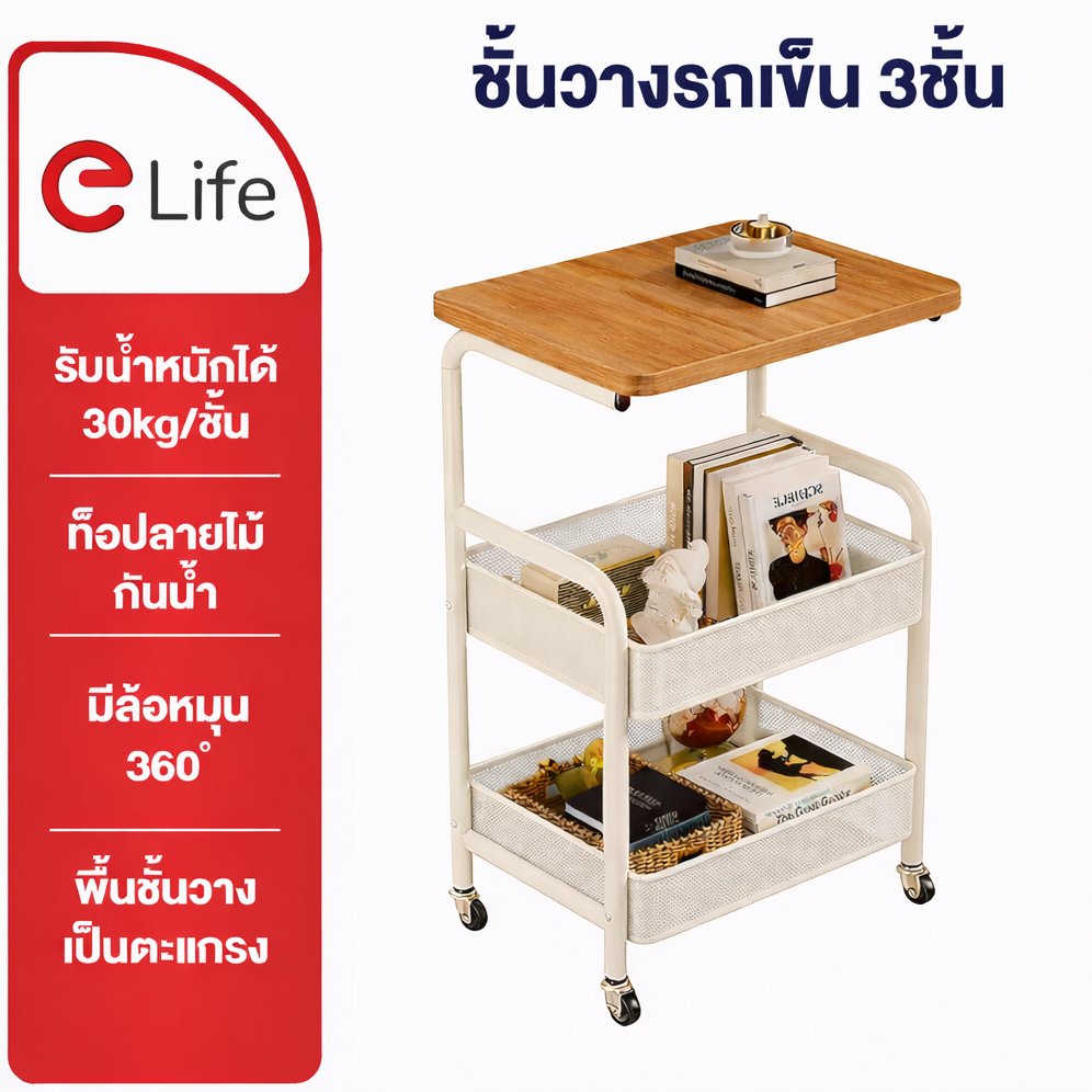 Elife ชั้นวางรถเข็น โต๊ะกลาง มินิมอล ตะแกรง มีล้อ แผ่นท็อปไม้+ชั้นเหล็ก กันน้ำ เก็บของ ข้างเตียง มัลติฟังก์ชั