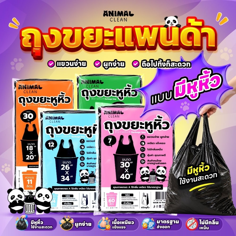 ถุงขยะดำแพนด้า แบบมีหูหิ้ว หูผูก มัดง่าย เหนียว ไร้กลิ่น คุ้มค่า มี 4 ขนาด ใส่ขยะเปียกและแห้งได้