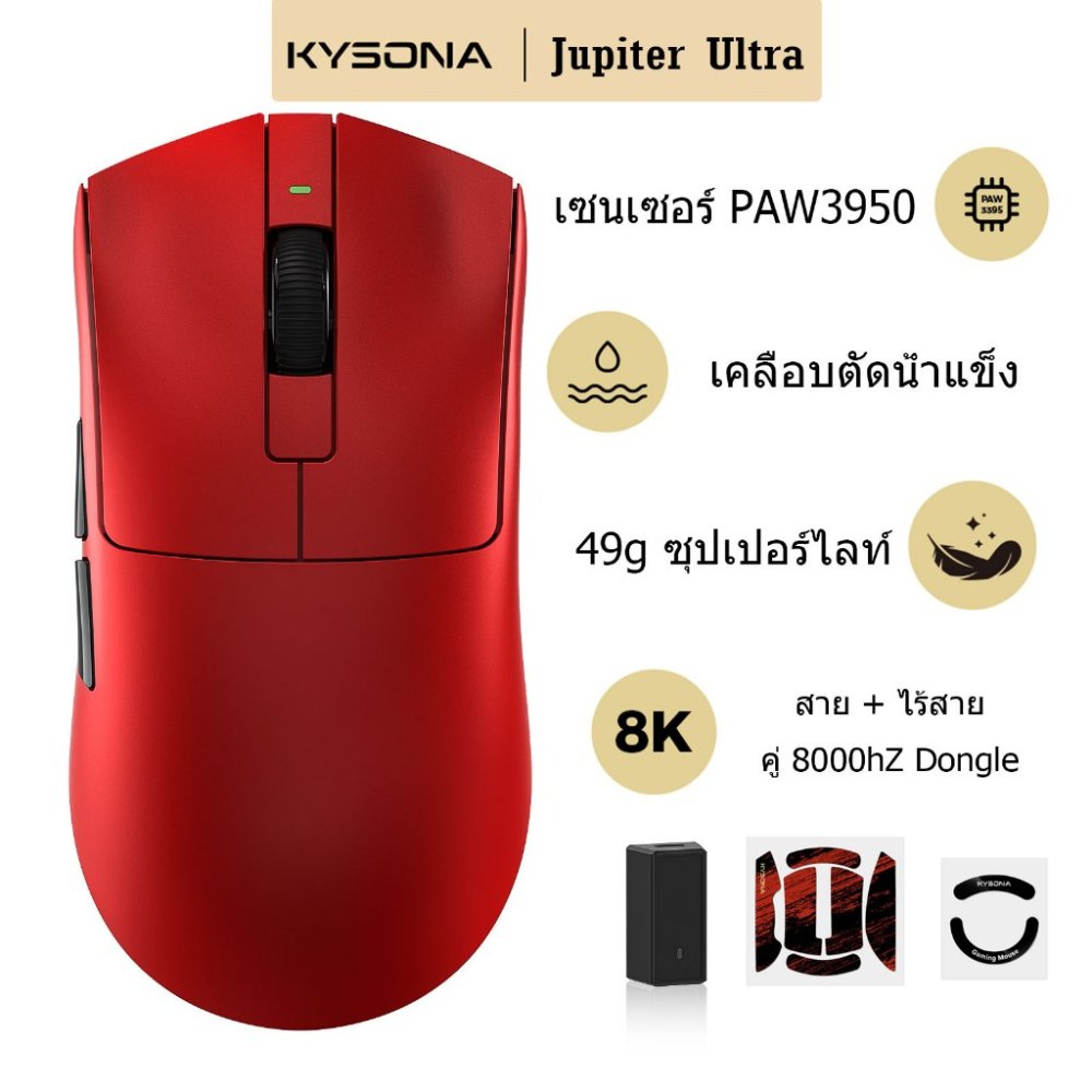 KYSONA Jupiter Ultra เมาส์เกมมิ่งไร้สาย Dual-8K Hz น้ำหนักเบาพิเศษ 46g เซนเซอร์ PAW3950 สูงสุด 30000 DPI เคลือบผิวสัมผัสเย็น ดีไซน์ตามหลักสรีระ รองรับการเชื่อมต่อแบบ Tri-Mode: Wired+2.4G+BT