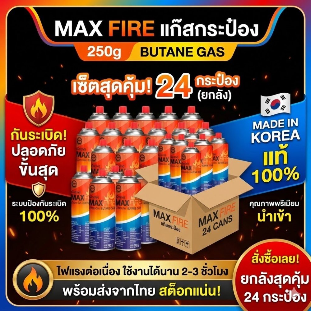 [24 กระป๋อง] MAX FIRE แก๊สกระป๋อง แก๊สปิคนิค (250g) มีระบบกันระเบิด นำเข้าเกาหลี สำหรับเตาพกพา แคมป์ปิ้ง หัวพ่นไฟ