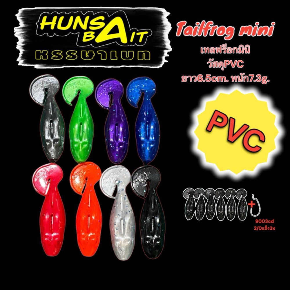 เหยื่อยาง Hunsabait รุ่น Tailfrog mini เทลฟร็อกมินิ(PVC) 6.5cm 7.3กรัม