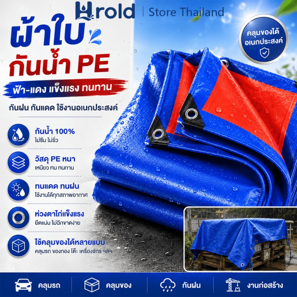 Hrold ผ้าใบกันแดดกันฝน ผ้าใบคลุมอเนกประสงค์ กันน้ำ กันแดด กันลม กันฝุ่น เหนียวทน ใช้กลางแจ้งได้
