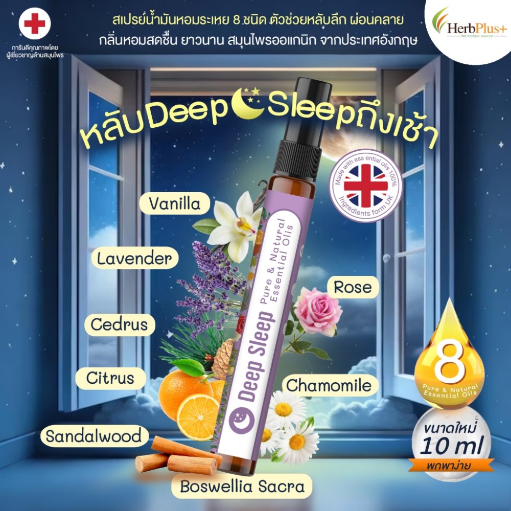 Deep Sleep สเปรย์น้ำมันหอม 8ชนิด 10ML ตัวช่วยหลับลึก ผ่อนคลาย กลิ่นหอม ยาวนาน สมุนไพรUK by Mor Bank