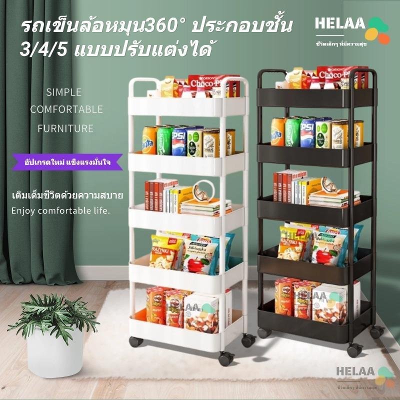 HELAA ชั้นวางของรถเข็นพลาสติก 3/4/5 ชั้น พร้อมล้อเลื่อน+ที่จับ รถเข็นเก็บของ เคลื่อนย้ายสะดวก วางของในครัว