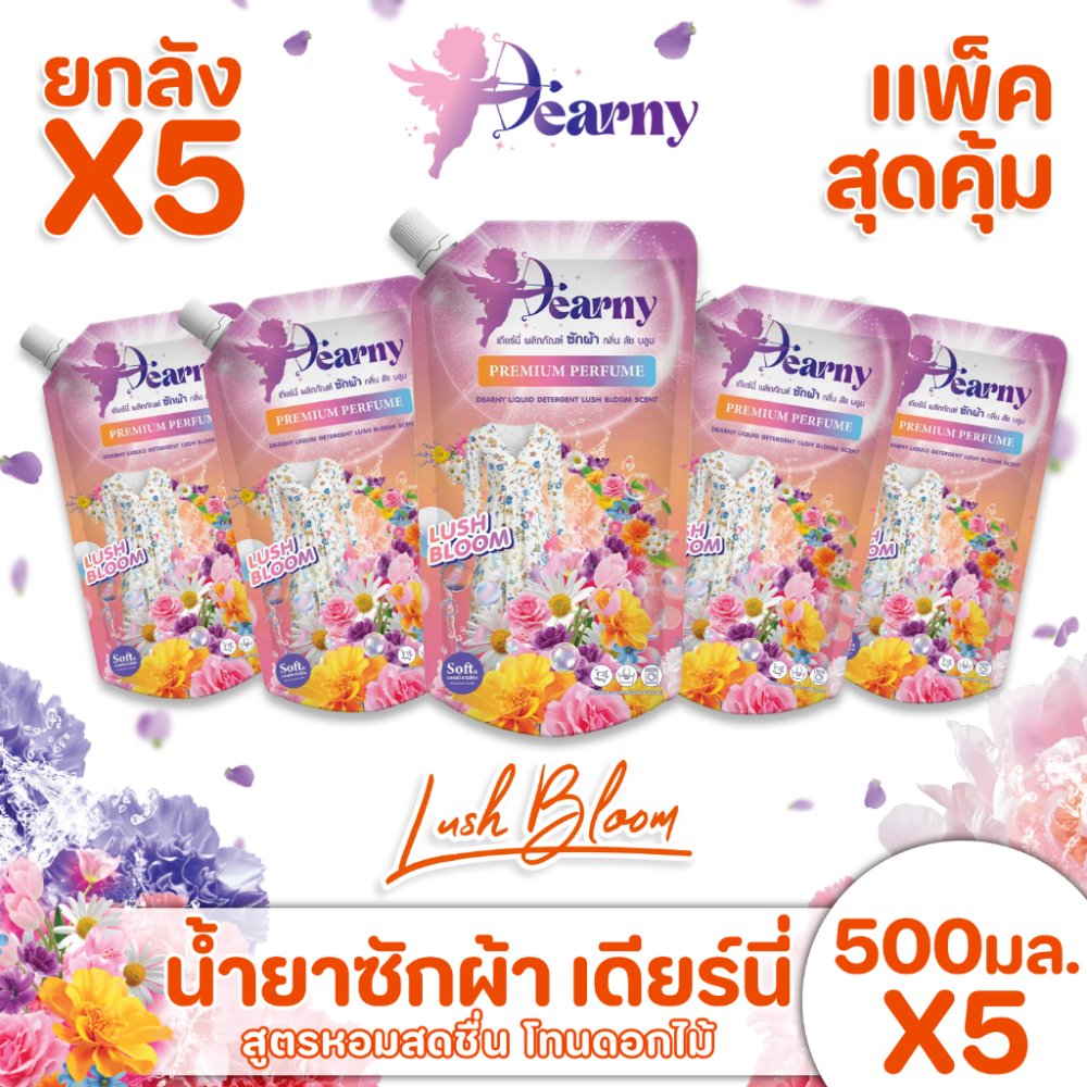 ใหม่! Dearny น้ำยาซักผ้าเดียร์นี่ แบบซอง กลิ่น ลัชบลูม 500มล.X5 กลิ่นหอมจากดอกไม้นานาพรรณ