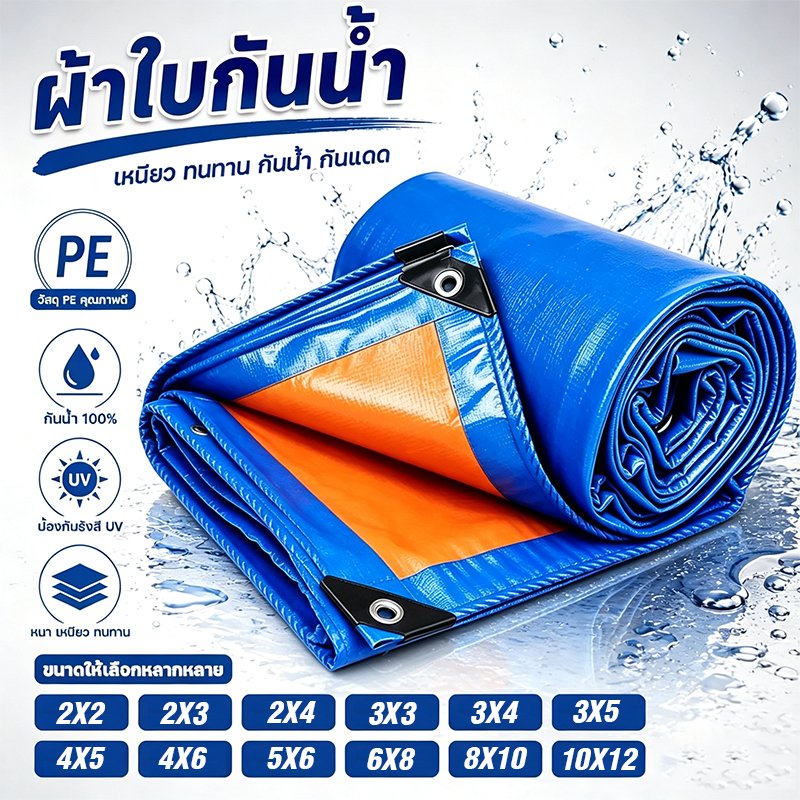 ผ้าใบ PE กันน้ำ 100% ผ้าใบกันฝน ผ้าใบกันสาด ผ้ากันสาด ทนทาน เหมาะสำหรับงานกลางแจ้ง