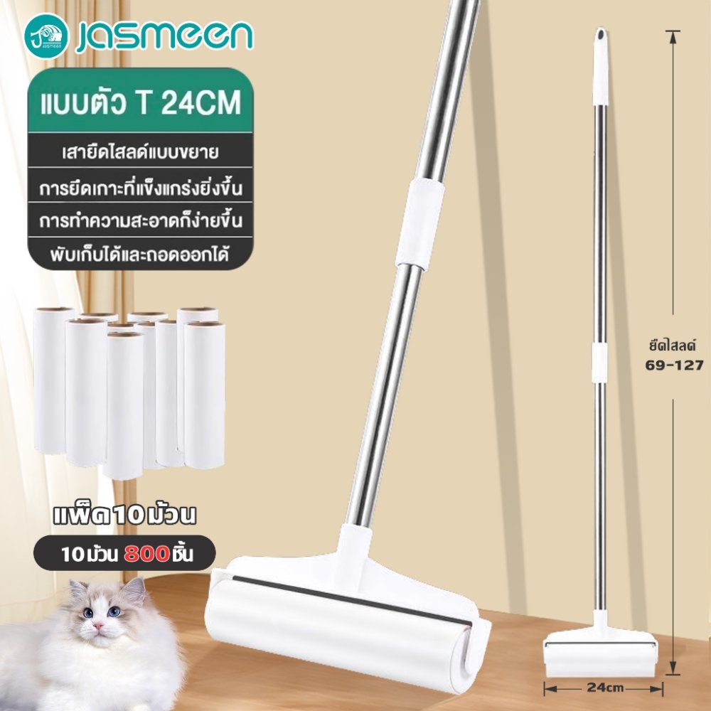 JASMEEN ลูกกลิ้งเก็บขน ยืดได้ ขนาด24cm ที่กลิ้ง+10 ม้วนกาว ลูกกลิ้ง ลูกกลิ้งเก็บฝุ่น เก็บขน ลูกกลิ้งทําความสะอาด