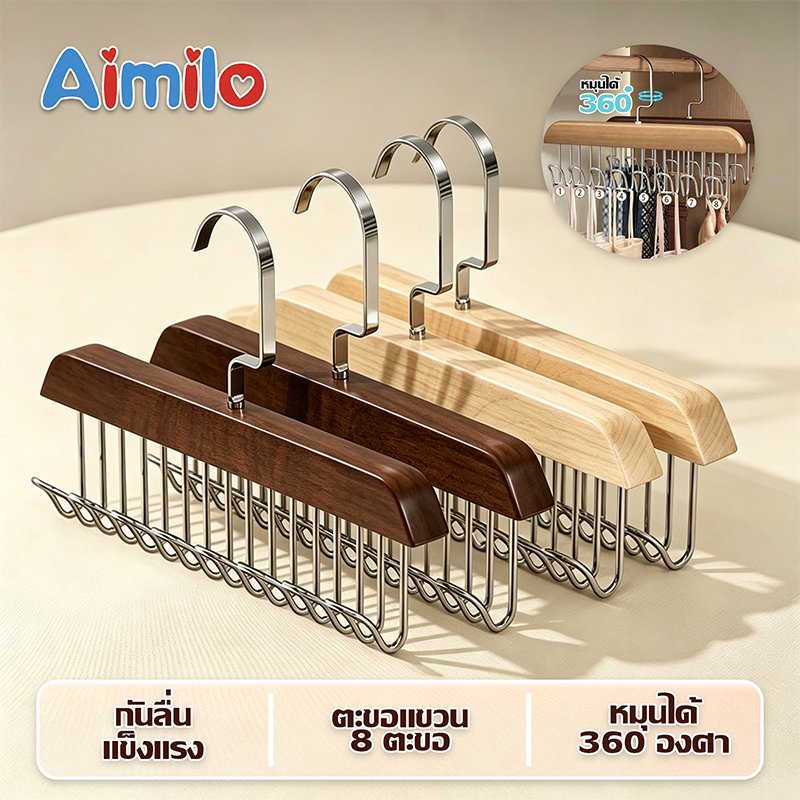 Aimilo ไม้แขวนเสื้อ 8 ตะขอ กันลื่น ประหยัดพื้นที่ ที่เก็บเสื้อผ้า ไม้แขวนผ้าอเนกประสงค์ แขวนสายเดี่ยว/บรา/เข็มขัด