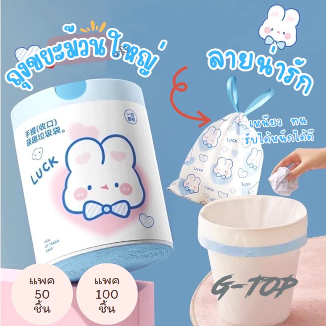 ถุงขยะแบบรูดเชือก 100 แพ็ค หนาลายกระต่ายการ์ตูนขนาดใหญ่ ถุงขยะแบบรูดเชือกในห้องน้ำ ถุงขยะแบบใหม่