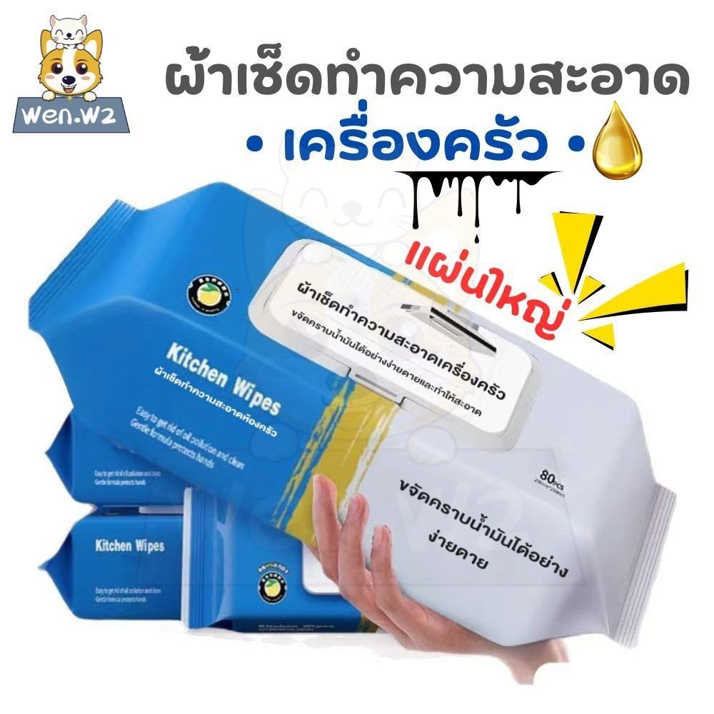 wen.W2 ทิชชู่เปียกสำหรับห้องครัว เช็ดความมันคราบอาหาร ทิชชู่ทำความสะอาดคราบน้ำมันเหมาะสำหรับห้องครัว