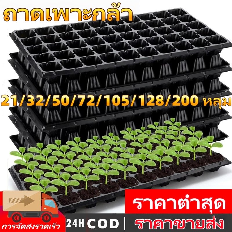 ถาดเพาะกล้า, ถาดเพาะผัก, ถาดปลูกต้นไม้, ถาดเพาะต้นกล้า, ถาดพลาสติก, ถาดป้องกันราก, ขนาด 21/32/50/72/105/128/200 หลุม