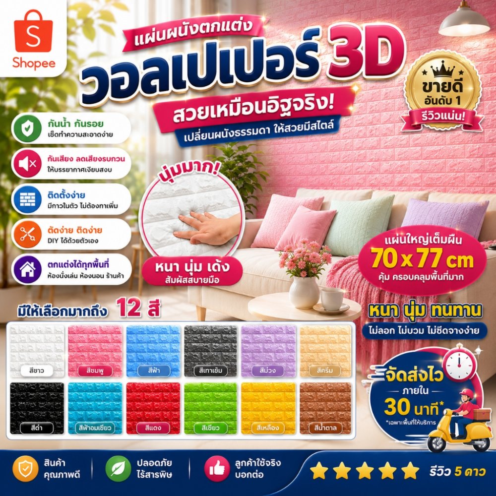 🔥ถูกสุด มีส่งด่วน 🚚💨🔥วอลเปเปอร์ติดผนัง 3D มีกาวในตัว ขนาดใหญ่ 70x77cm สติ๊กเกอร์ติดผนัง วอลเปเปอร์ 3D วอลเปเปอร์กาวในตัว