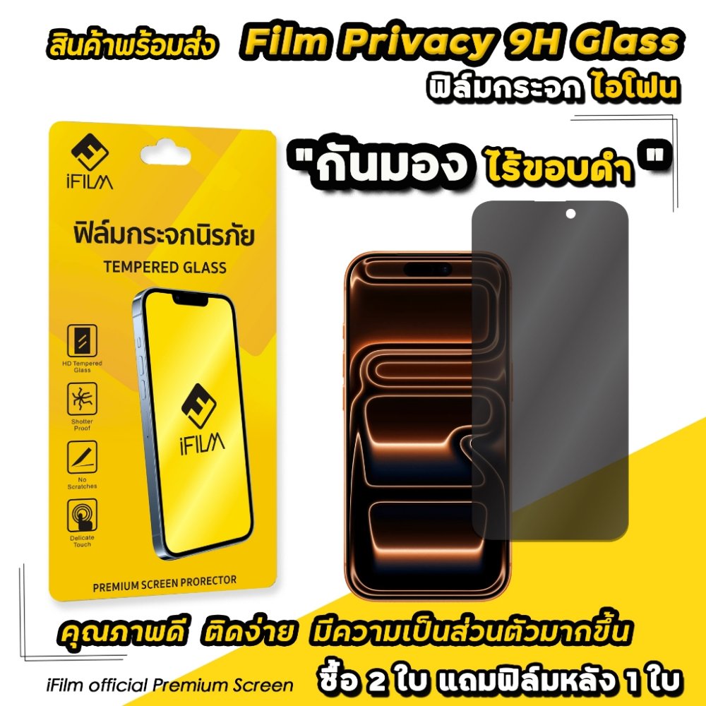 🔥iFilm ฟิล์มกันมอง ไร้ขอบดำ 9H For iphone 17promax 17 air 17pro 16 pro max 16plus 15 promax 14 13 12 iphone11 ฟิล์มกระจก