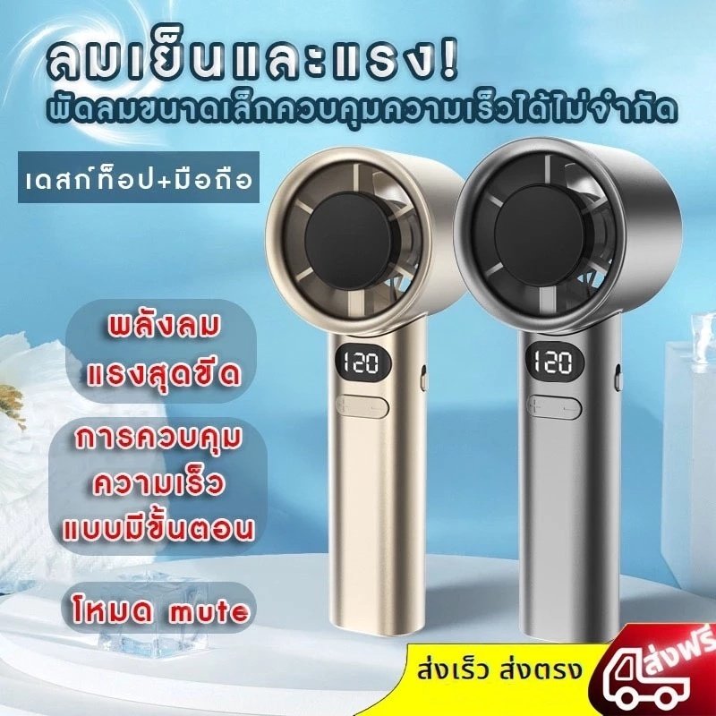 พัดลมเล็ก พัดลมพกพา ความเร็ว 120 ปรับระดับลมได้หลายขั้น ชาร์จ USB