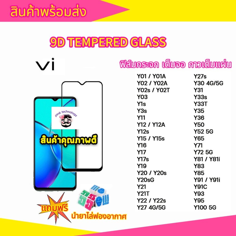 ฟิล์มกระจก แบบเต็มจอ 9D สำหรับ vivo กระจกนิรภัย ทุกรุ่น! Y15|Y12|Y11|Y17|Y21|S1|S1 pro|Y95|Y91|Y21|V21|V19|V17|V15