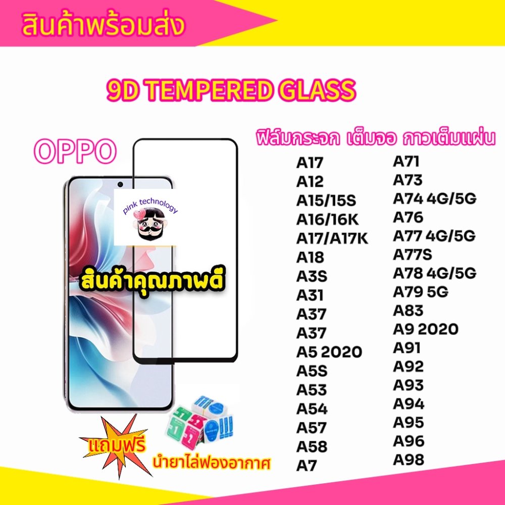 ฟิล์มกระจก ฟิล์มเต็มจอ Oppo แบบเต็มจอ 9D A5|A9|F11 Pro|A5s|A3s| A31(2020)|F9|F7|F5/Reno4/A94/A93/A92/F11pro/A53/A52020