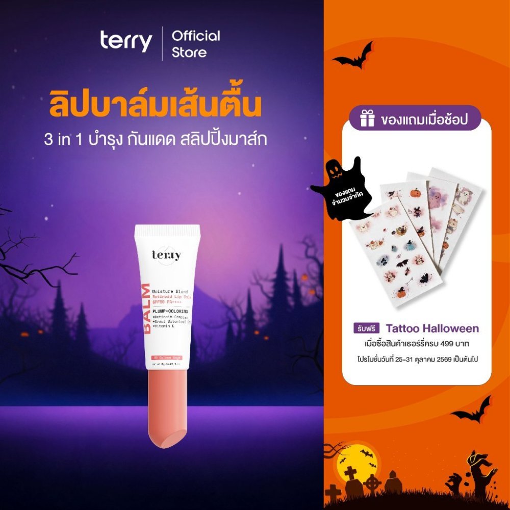 Terry Moisture Blend Retinoid Lip Balm SPF 50 PA++++ เธอร์รี่ ลิปบาล์ม ลิปบำรุงผิวปาก