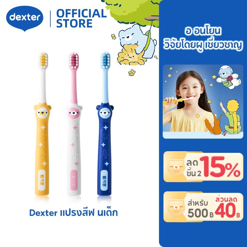 Dexter แปรงสีฟันเด็ก ลิตเติลปรินซ์ ขนแปรงนุ่ม ไม่ทำร้ายเหงือก เด็กแปรงฟันง่าย ทำความสะอาดดี ซื้อ 2 ชิ้น ลด 15%