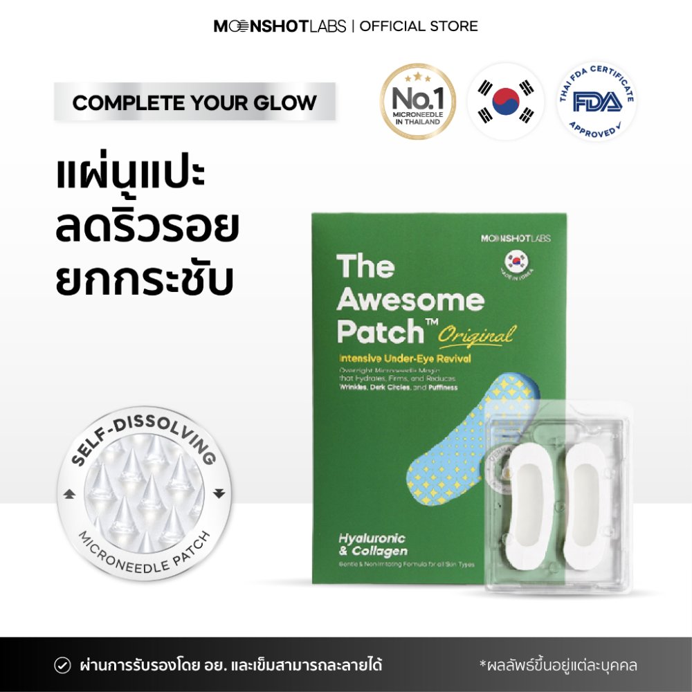 Moonshot Labs The Awesome Patch แผ่นแปะใต้ตา บำรุงผิวรอบดวงตา ดูแลริ้วรอย Micro Needle