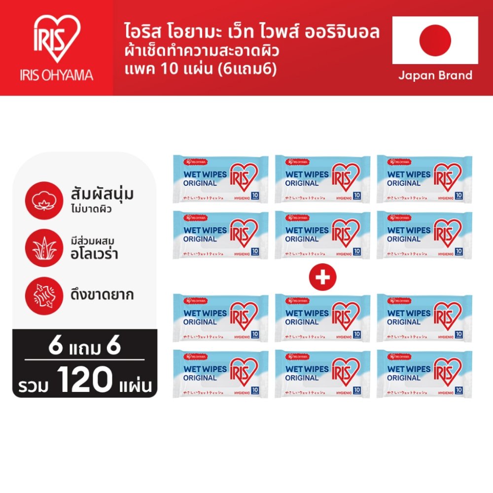6 แถม 6 - Wipes ผ้าเช็ดทำความสะอาดผิว ทิชชู่เปียก IRIS OHYAMA สูตรแอลกอฮอล์ พร้อมฆ่าเชื้อโรค มีอโลเวล่า ให้ผิวชุ่มชื้น