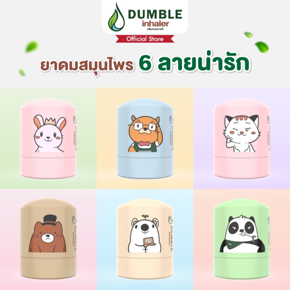 ยาดมสมุนไพรดัมเบิ้ล Dumble Herbal Inhaler - แบบกระปุก มี 6 ลายให้เลือก