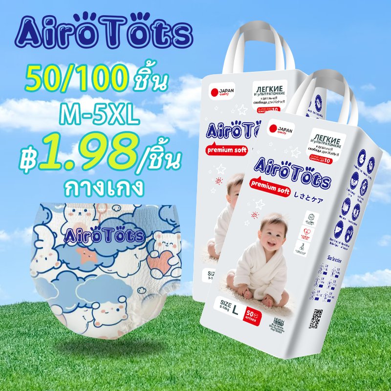 50 ชิ้น AiroTots แพมเพิส เด็กแรกเกิดถึงโต ผ้าอ้อมกางเกง ซึมซับดี บางเบา ใช้ง่าย BABY DIAPER PANTS M/L/XL/XXL/3XL/4XL/5XL