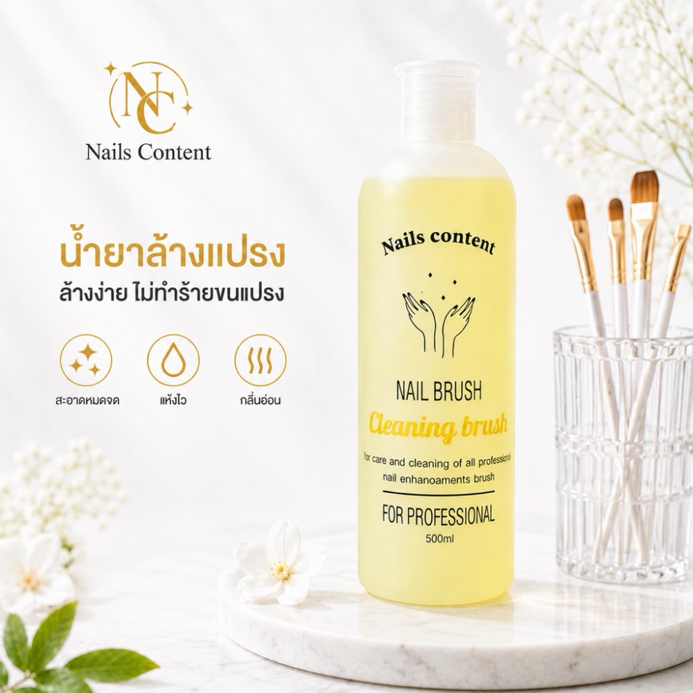 น้ำยาล้างพู่กัน (แพ็คเก็จใหม่) สำหรับล้างพู่กัน ล้างแปรงทาสี ใช้สำหรับล้าง พู่กันต่อเล็บอะคริลิค พู่กันต่อเล็บเจล