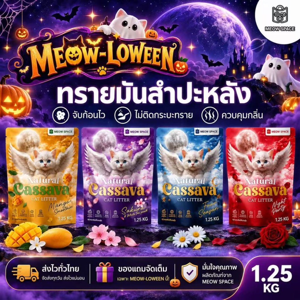 ทรายแมวมันสำปะหลังMEOW SPACE 1.25กิโล ทรายแมวไร้ฝุ่น จับก้อนทันที ไม่ติดกะบะทราย