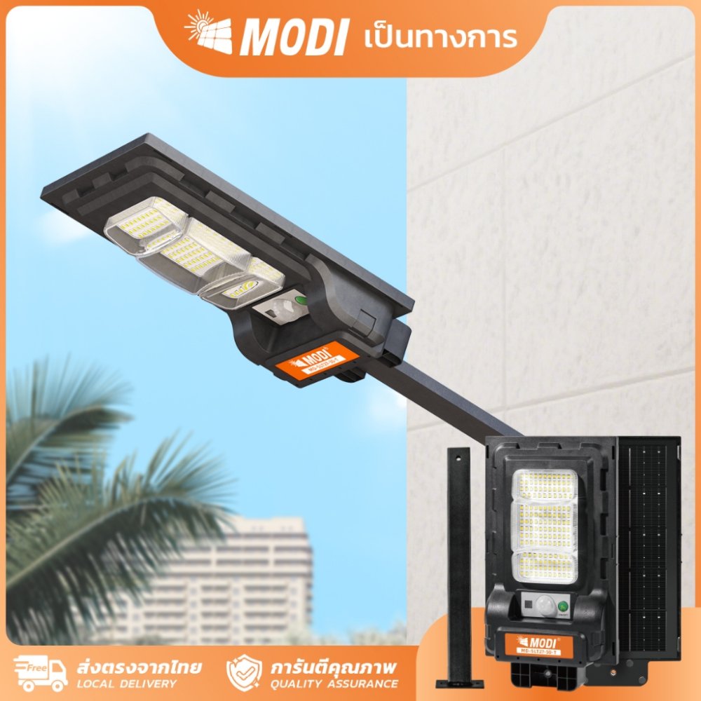 MODI ไฟถนนโซล่าเซลล์ 30T 50T 80T แสงขาว แสงเหลือง daylight warm light ขาเหล็ก ระบบสว่างค้างถึงเช้า