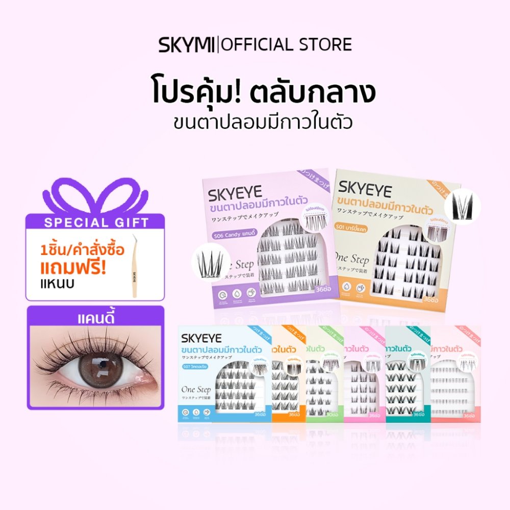 SKYMI ขนตาปลอมแบบมีกาวในตัว สำหรับคนเร่งรีบมีเวลาน้อย ติดเสร็จภายใน 3 วินาที ขนตานิ่ม น้ำหนักเบา S01-S06