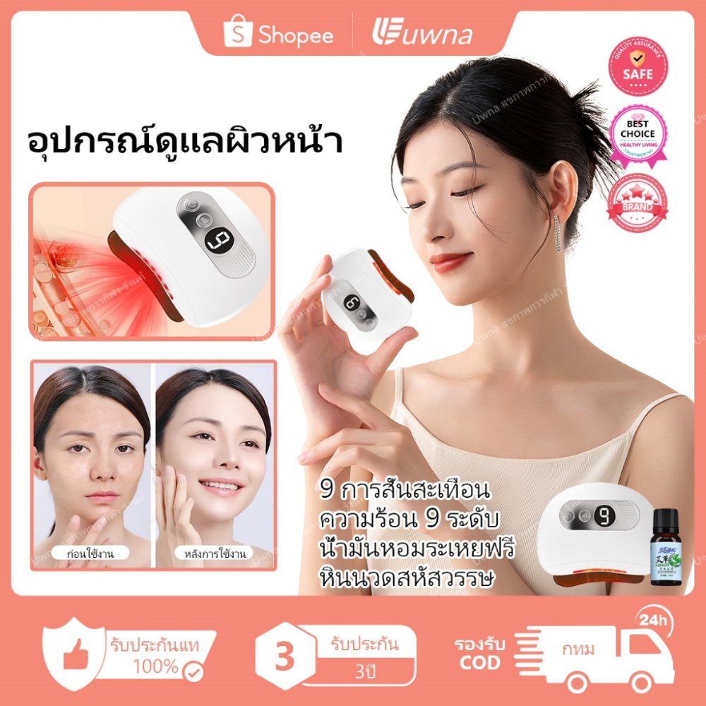 🔥รับประกัน3ปี🔥 Uwna Guasha กัวซาไฟฟ้า นวดหน้าไฟฟ้า นวดหน้าอัจฉริยะ พร้อมความร้อน 9 ระดับ และสั่นสะเทือน 9 ระดับ เครื่องนวดกัวซาไฟฟ้า อุปกรณ์บำรุงความงามหน้า อุปกรณ์ดูแลผิว เครื่องกัวซา ครื่องมือความงาม สําหรับไหล่ หลัง คอ ร่างกาย