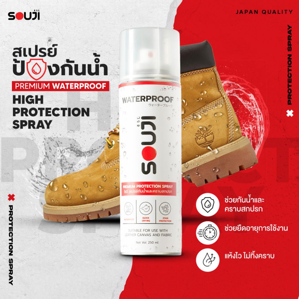 🌟REVIEW 4.9💦สเปรย์กันน้ำรองเท้า SOUJI WATERPROOF SPRAY 🇯🇵 เคลือบกันน้ำและคราบสกปรก ยืดอายุการใช้งาน