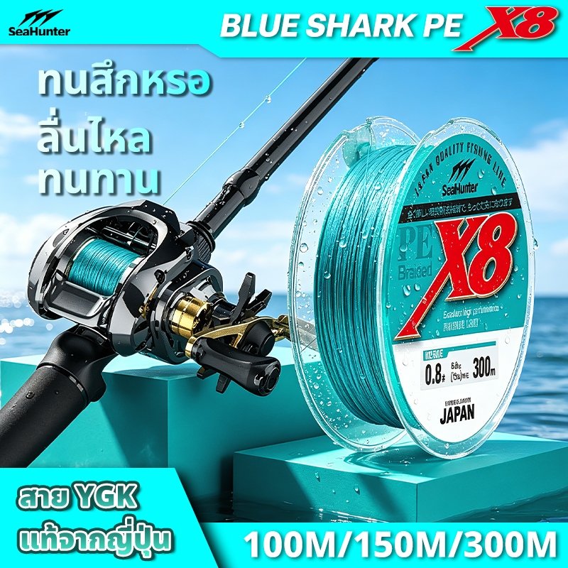 SeaHunter Blue Shark สายเอ็นตกปลา ถัก 8 PE X8 ยาว100/150/300M YGK สาย PE ถัก8 สายเบ็ด 12-70LB คุณภาพญี่ปุ่น