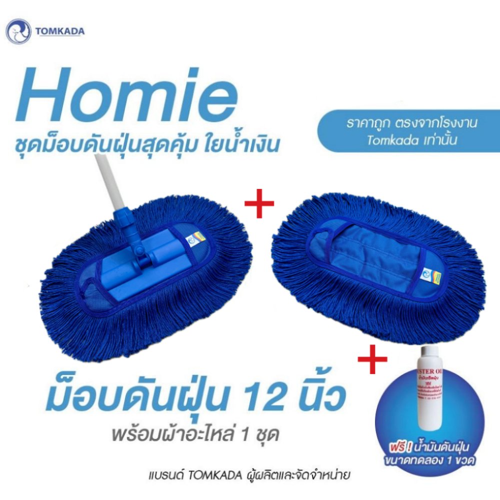 TOMKADA-ชุดม็อบดันฝุ่นโฮมมี่สุดคุ้ม 12 นิ้ว(ผ้า2ผืน)
