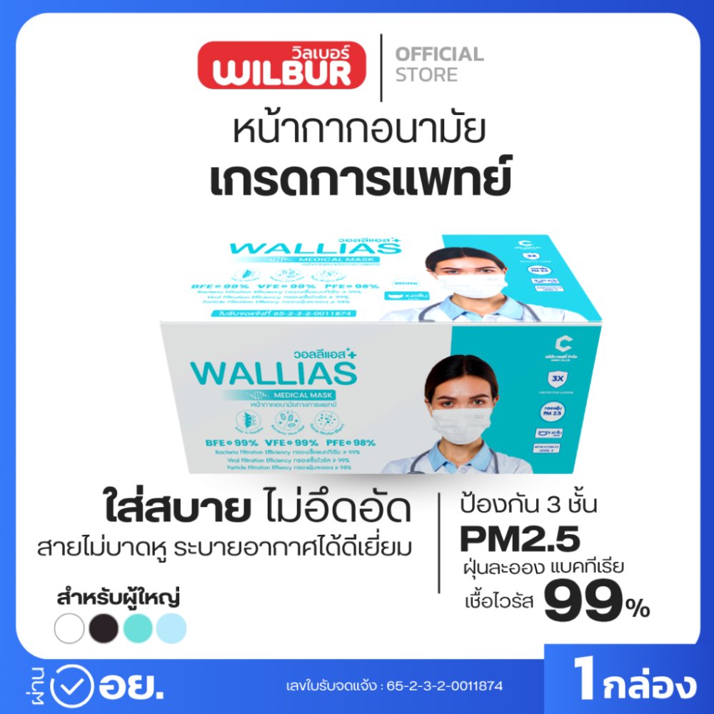 Wallias หน้ากากอนามัยการเเพทย์ ป้องกันฝุ่น PM2.5 ไวรัส เเบคทีเรีย หนา 3 ชั้น เเมสใส่สบาย หายใจสะดวก 1กล่อง 50ชิ้น