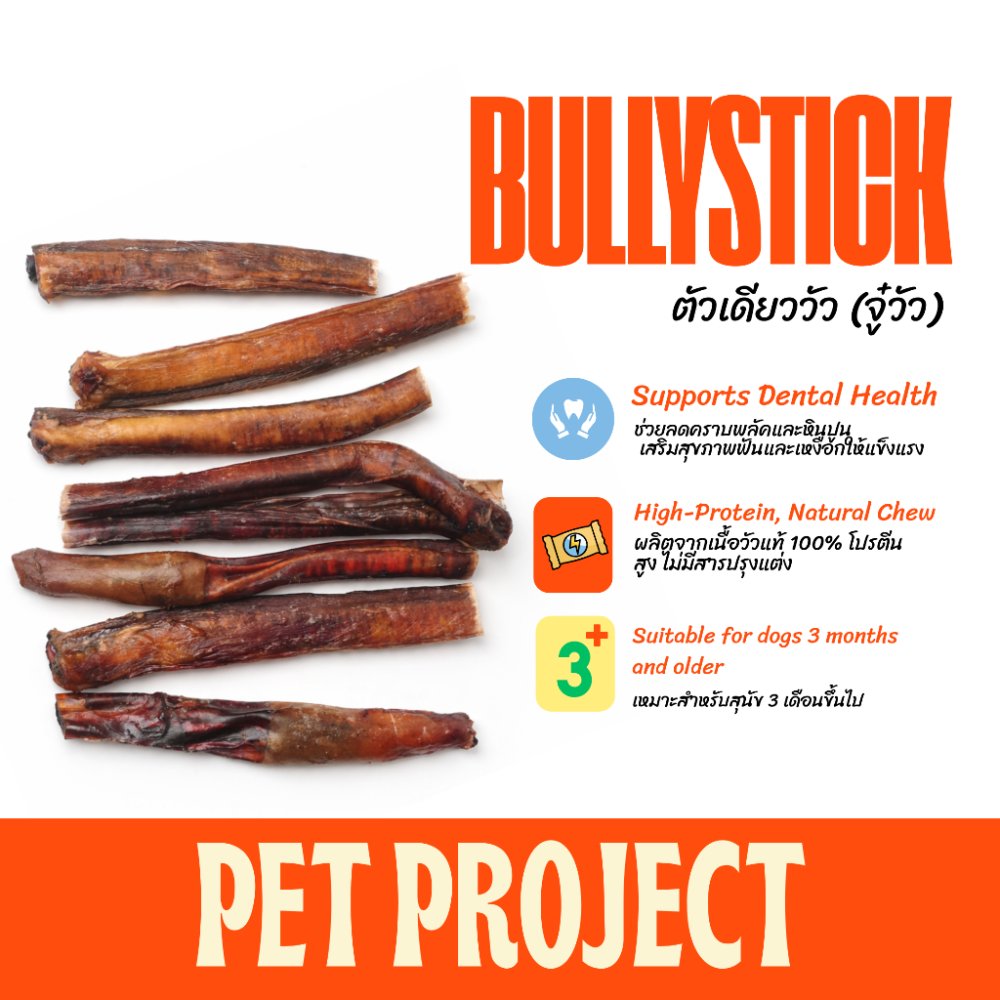 Pet Project Bullystick ตัวเดียววัว ขนมขัดฟันสุนัข ธรรมชาติ 100% ไม่มีสารปรุงแต่ง (ผลิตในประเทศไทย)